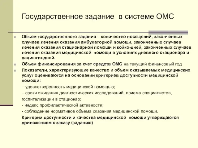 Государственное задание в системе ОМС Объем государственного задания – количество посещений, законченных