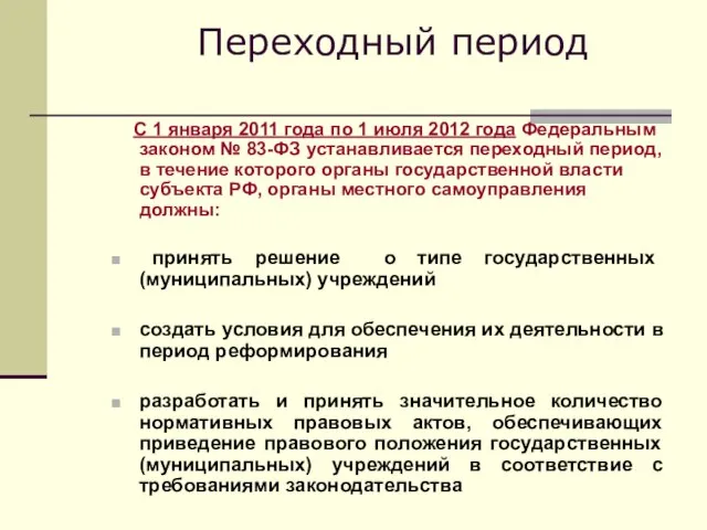 Переходный период С 1 января 2011 года по 1 июля 2012 года