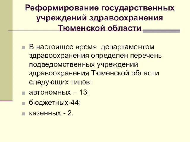 Реформирование государственных учреждений здравоохранения Тюменской области В настоящее время департаментом здравоохранения определен