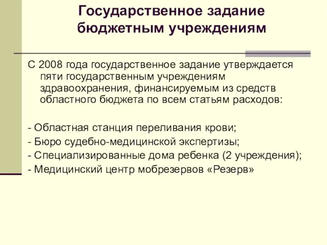 Государственное задание бюджетным учреждениям С 2008 года государственное задание утверждается пяти государственным