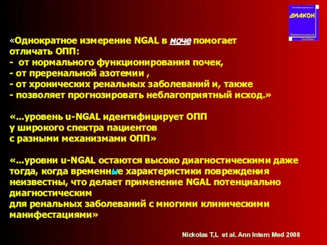 «Однократное измерение NGAL в моче помогает отличать ОПП: - от нормального функционирования