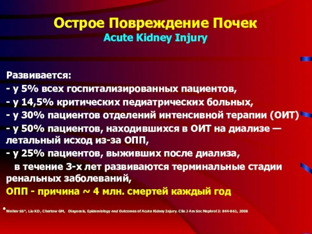 Острое Повреждение Почек Acute Kidney Injury Развивается: - у 5% всех госпитализированных