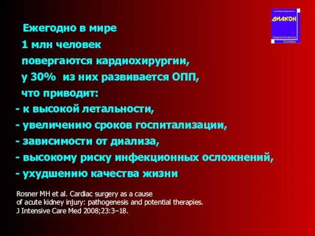 Ежегодно в мире 1 млн человек повергаются кардиохирургии, у 30% из них