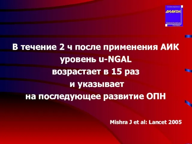 В течение 2 ч после применения АИК уровень u-NGAL возрастает в 15