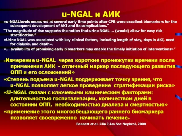 u-NGAL и АИК «u-NGALlevels measured at several early time points after CPB
