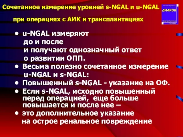 Сочетанное измерение уровней s-NGAL и u-NGAL при операциях с АИК и трансплантациях