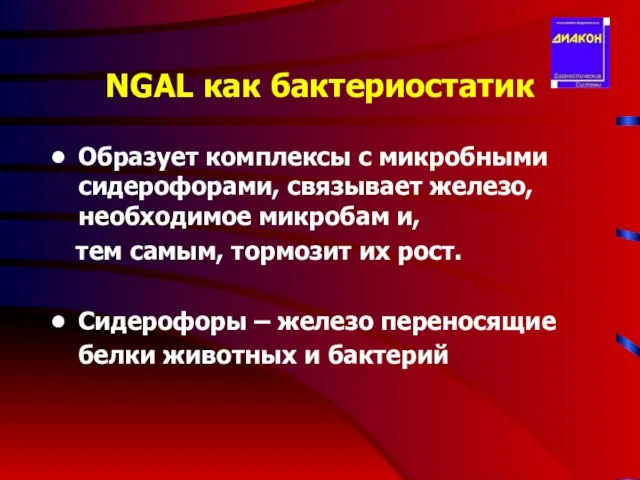 NGAL как бактериостатик Образует комплексы с микробными сидерофорами, связывает железо, необходимое микробам