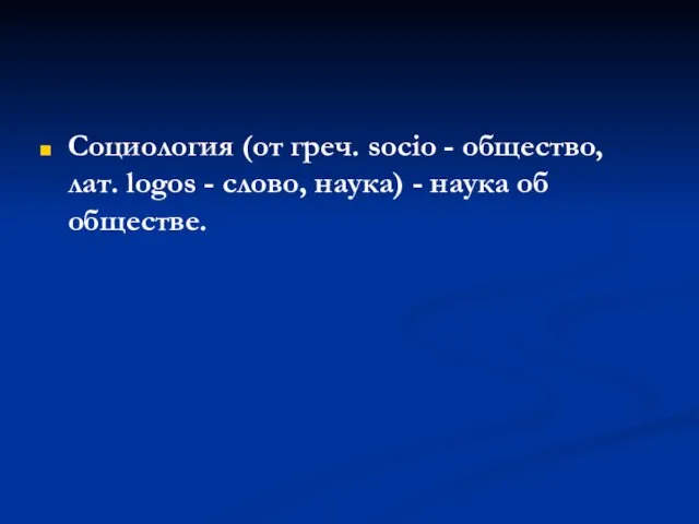 Социология (от греч. socio - общество, лат. logos - слово, наука) - наука об обществе.