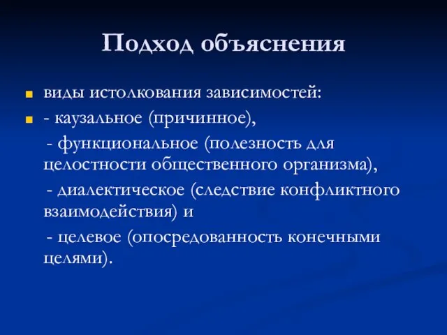 Подход объяснения виды истолкования зависимостей: - каузальное (причинное), - функциональное (полезность для