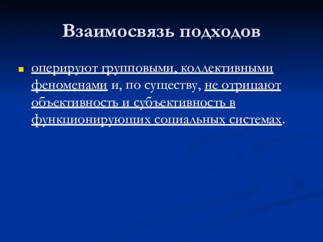 Взаимосвязь подходов оперируют групповыми, коллективными феноменами и, по существу, не отрицают объективность