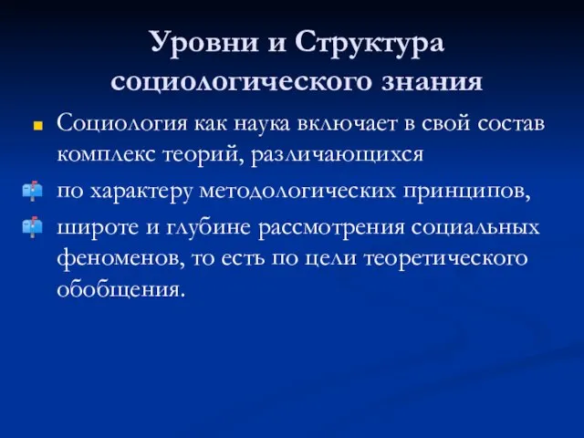 Уровни и Структура социологического знания Социология как наука включает в свой состав