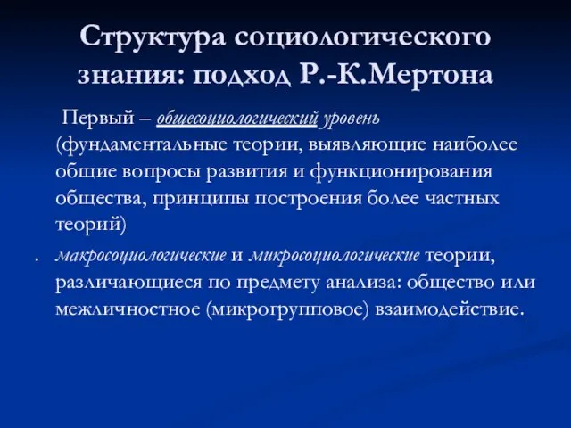 Структура социологического знания: подход Р.-К.Мертона Первый – общесоциологический уровень (фундаментальные теории, выявляющие