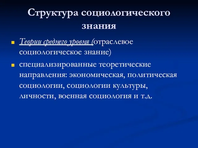 Структура социологического знания Теории среднего уровня (отраслевое социологическое знание) специализированные теоретические направления: