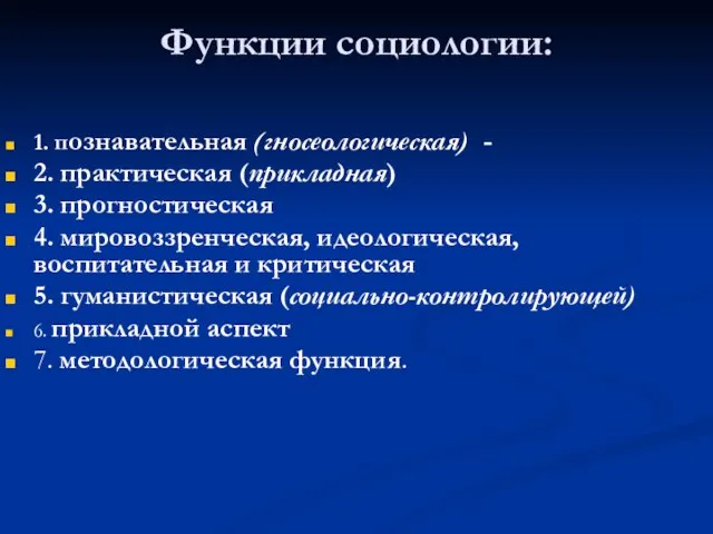 Функции социологии: 1. познавательная (гносеологическая) - 2. практическая (прикладная) 3. прогностическая 4.