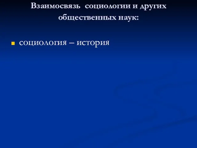 Взаимосвязь социологии и других общественных наук: социология – история