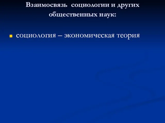 Взаимосвязь социологии и других общественных наук: социология – экономическая теория