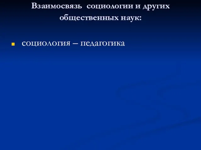 Взаимосвязь социологии и других общественных наук: социология – педагогика