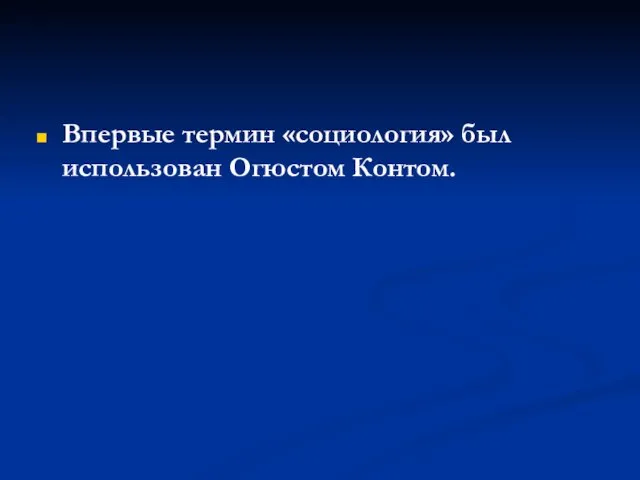 Впервые термин «социология» был использован Огюстом Контом.