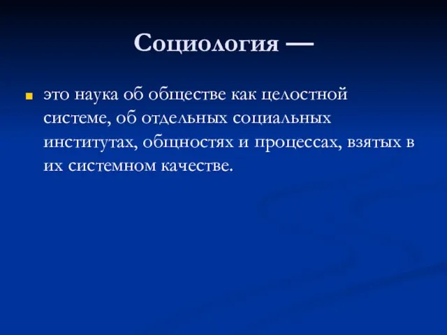 Социология — это наука об обществе как целостной системе, об отдельных социальных