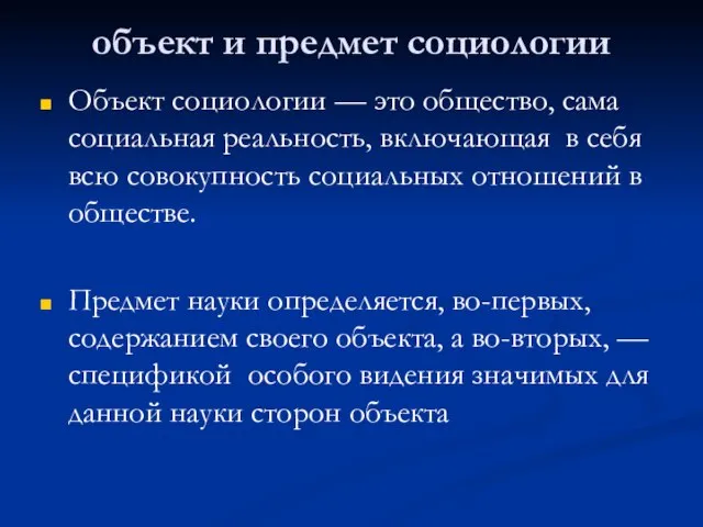 объект и предмет социологии Объект социологии — это общество, сама социальная реальность,