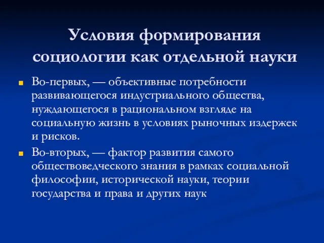 Условия формирования социологии как отдельной науки Во-первых, — объективные потребности развивающегося индустриального