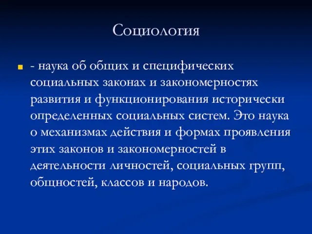 Социология - наука об общих и специфических социальных законах и закономерностях развития