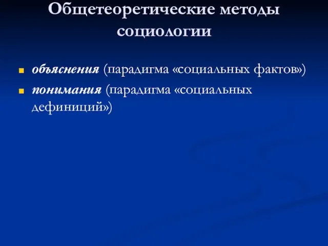 Общетеоретические методы социологии объяснения (парадигма «социальных фактов») понимания (парадигма «социальных дефиниций»)