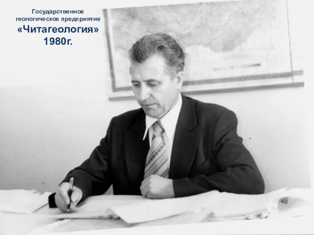 Государственное геологическое предприятие «Читагеология» 1980г.