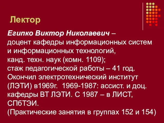 Лектор Египко Виктор Николаевич – доцент кафедры информационных систем и информационных технологий,