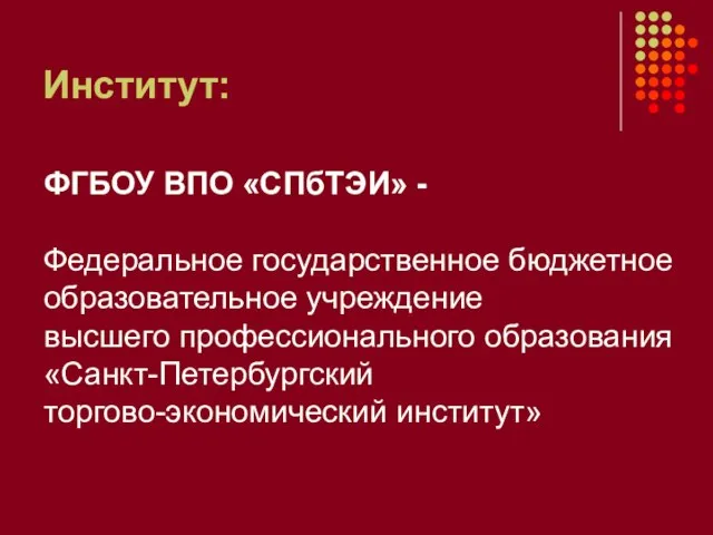 Институт: ФГБОУ ВПО «СПбТЭИ» - Федеральное государственное бюджетное образовательное учреждение высшего профессионального образования «Санкт-Петербургский торгово-экономический институт»