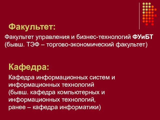 Факультет: Факультет управления и бизнес-технологий ФУиБТ (бывш. ТЭФ – торгово-экономический факультет) Кафедра: