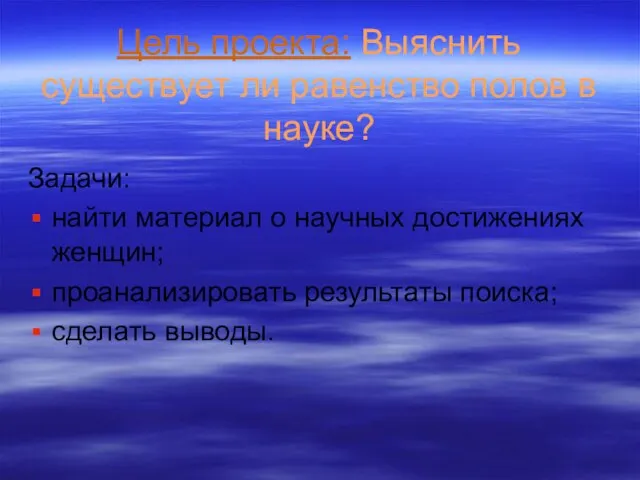 Цель проекта: Выяснить существует ли равенство полов в науке? Задачи: найти материал