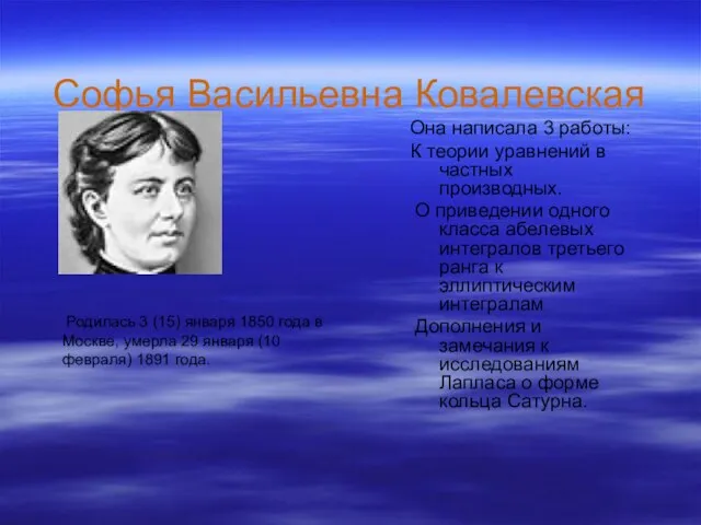 Софья Васильевна Ковалевская Родилась 3 (15) января 1850 года в Москве, умерла