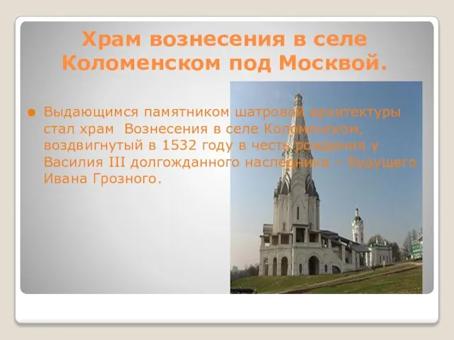 Храм вознесения в селе Коломенском под Москвой. Выдающимся памятником шатровой архитектуры стал