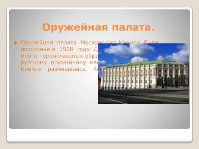 Оружейная палата. Оружейная палата Московского Кремля была построена в 1508 году. До