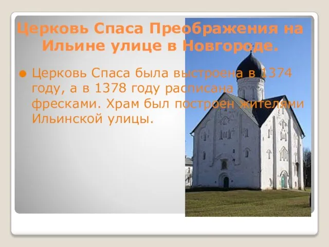 Церковь Спаса Преображения на Ильине улице в Новгороде. Церковь Спаса была выстроена