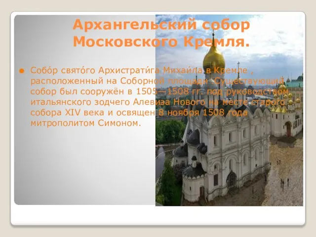 Архангельский собор Московского Кремля. Собо́р свято́го Архистрати́га Михаи́ла в Кремле , расположенный