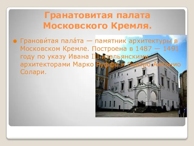 Гранатовитая палата Московского Кремля. Гранови́тая пала́та — памятник архитектуры в Московском Кремле.