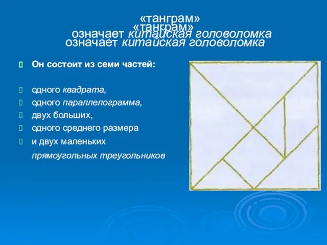 «танграм» означает китайская головоломка