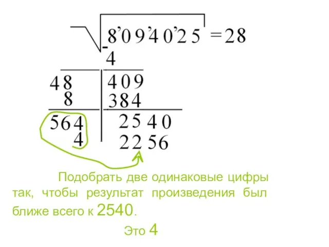 Подобрать две одинаковые цифры так, чтобы результат произведения был ближе всего к 2540. Это 4