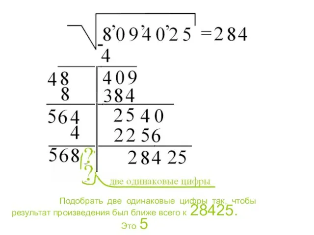 Подобрать две одинаковые цифры так, чтобы результат произведения был ближе всего к 28425. Это 5