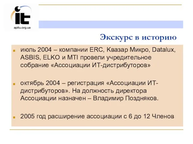 Экскурс в историю июль 2004 – компании ERC, Kвазар Mикро, Datalux, ASBIS,