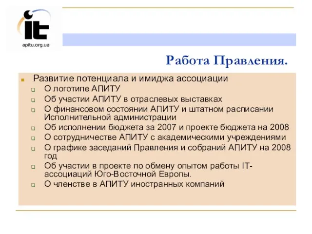 Развитие потенциала и имиджа ассоциации О логотипе АПИТУ Об участии АПИТУ в