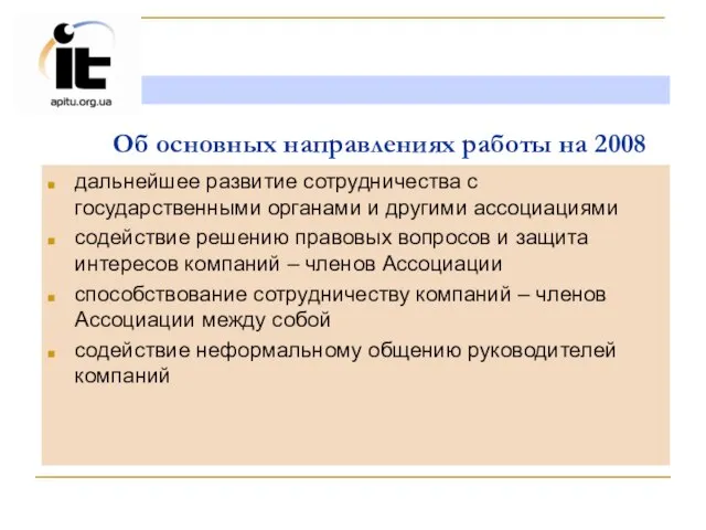 Об основных направлениях работы на 2008 дальнейшее развитие сотрудничества с государственными органами