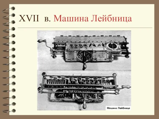 XVII в. Машина Лейбница