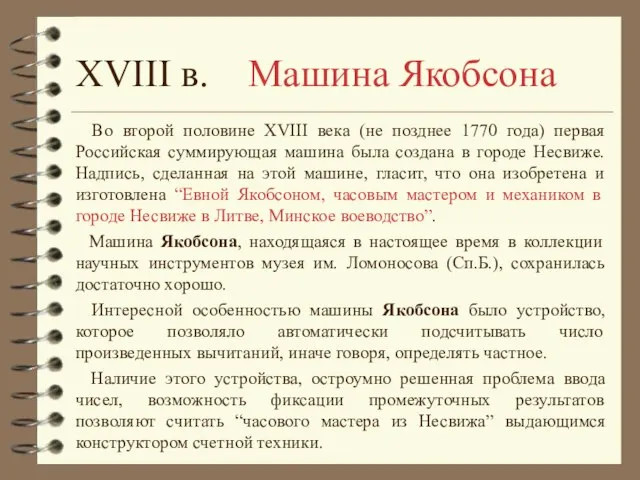 Во второй половине XVIII века (не позднее 1770 года) первая Российская суммирующая