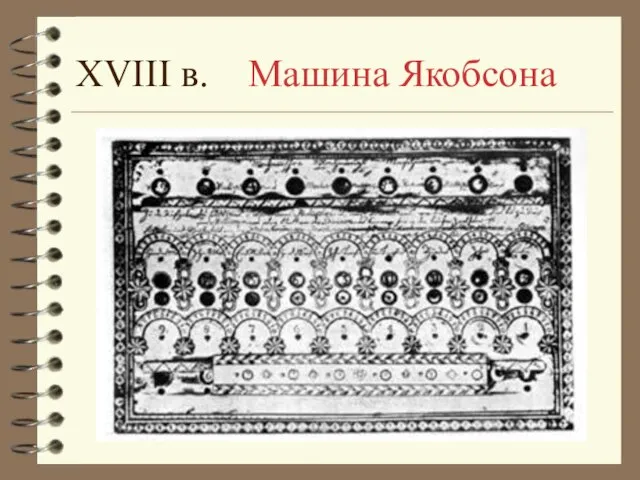 XVIII в. Машина Якобсона