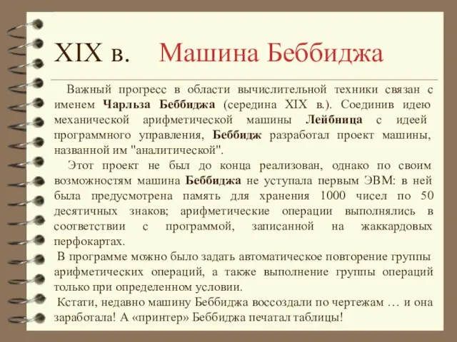 Важный прогресс в области вычислительной техники связан с именем Чарльза Беббиджа (середина