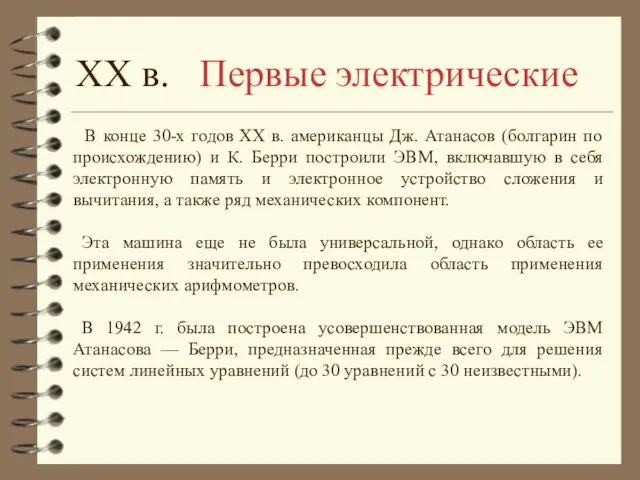 В конце 30-х годов XX в. американцы Дж. Атанасов (болгарин по происхождению)