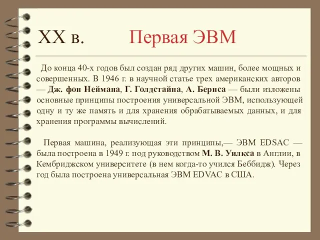 До конца 40-х годов был создан ряд других машин, более мощных и